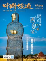 China Tourism 中國旅遊 (Chinese version)